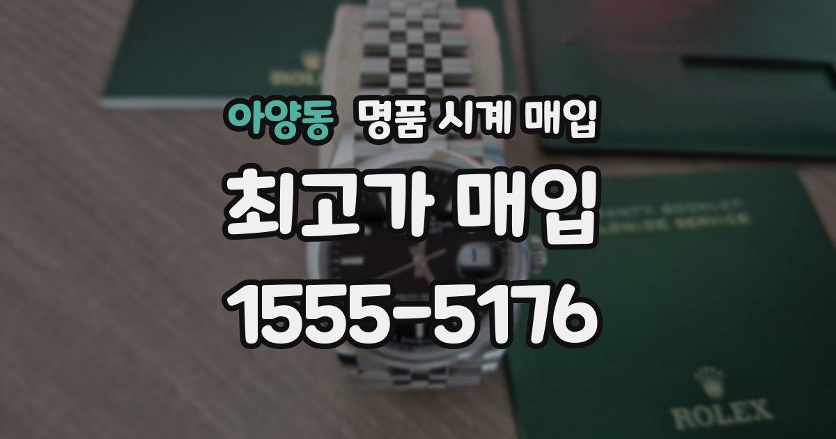 아양동 명품 시계 매입