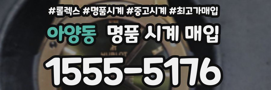 아양동 명품 시계 매입