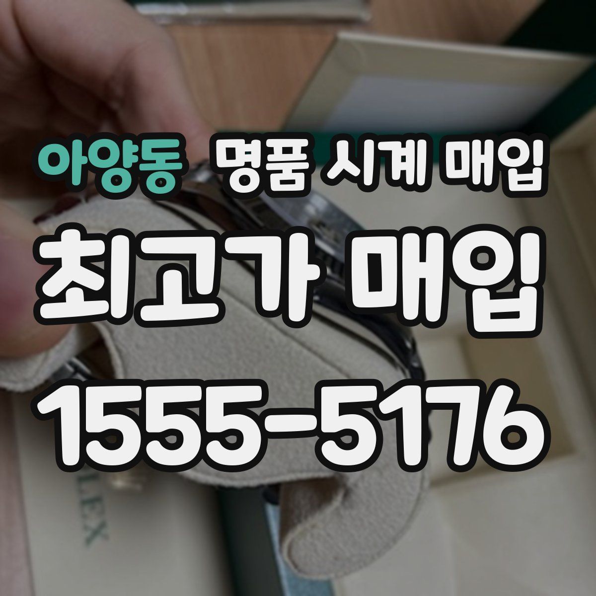 아양동 명품 시계 매입
