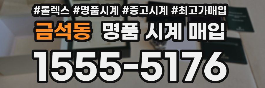금석동 명품 시계 매입