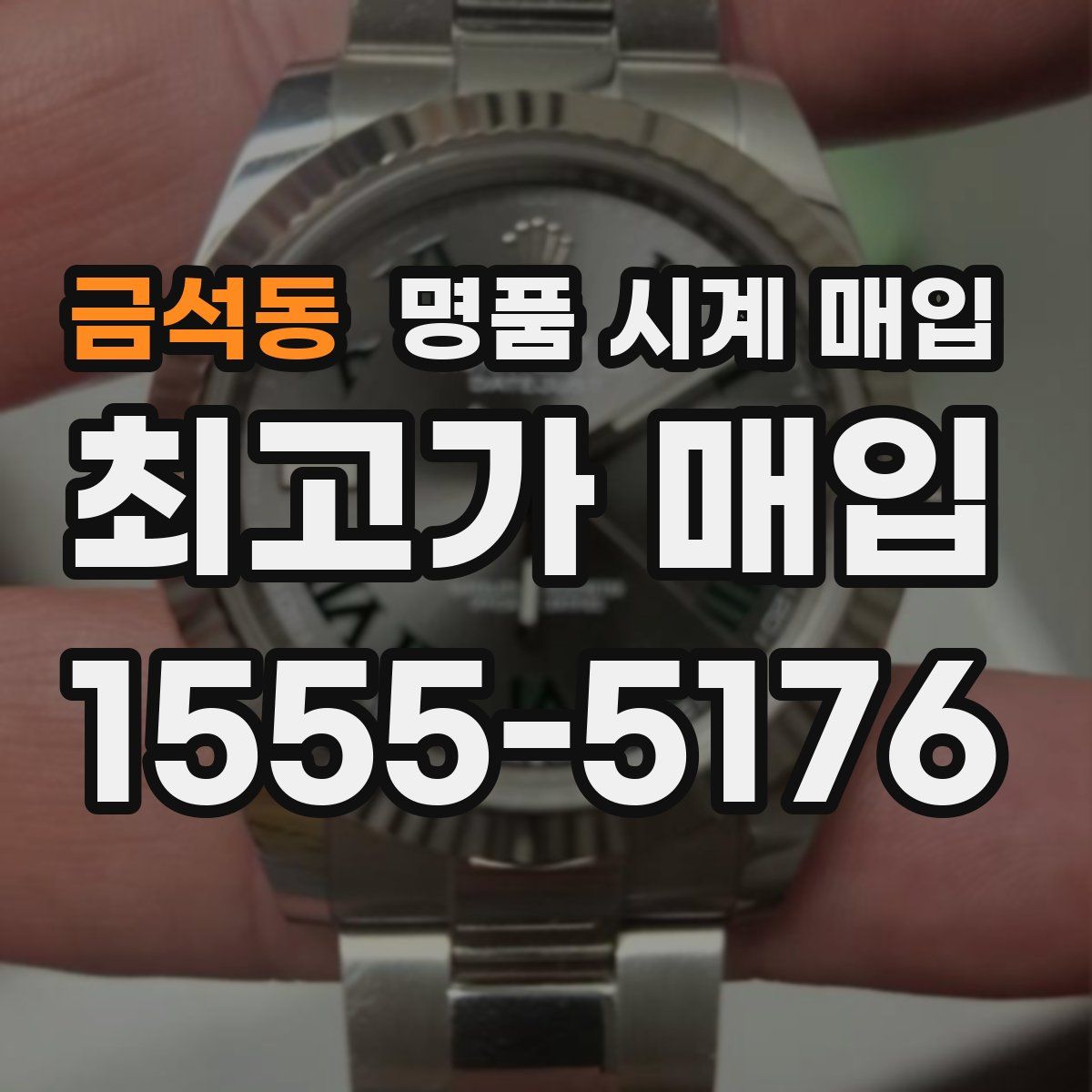 금석동 명품 시계 매입