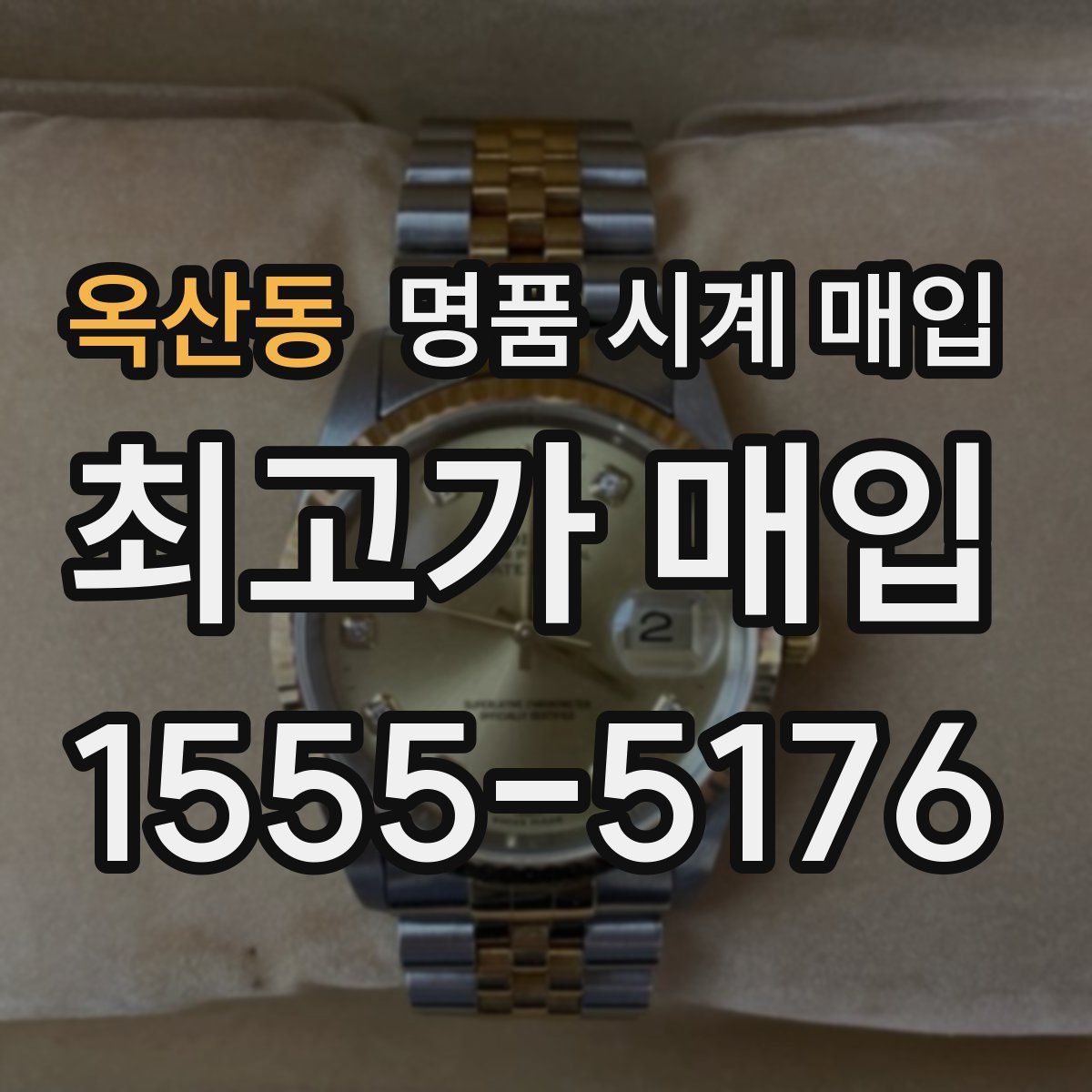 옥산동 명품 시계 매입