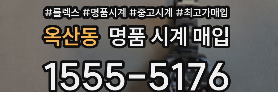 옥산동 명품 시계 매입