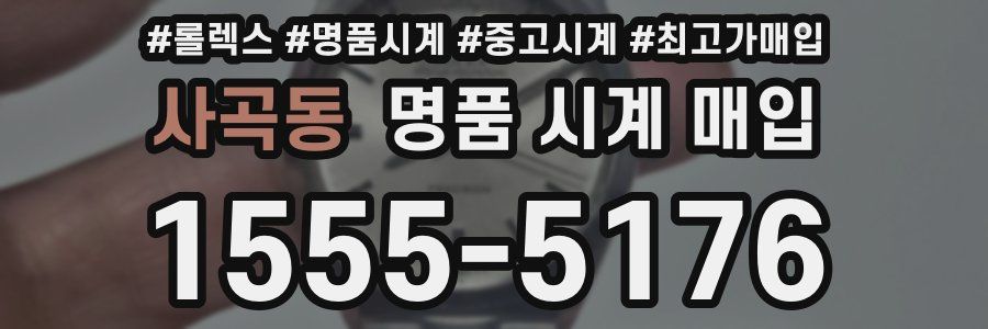 사곡동 명품 시계 매입