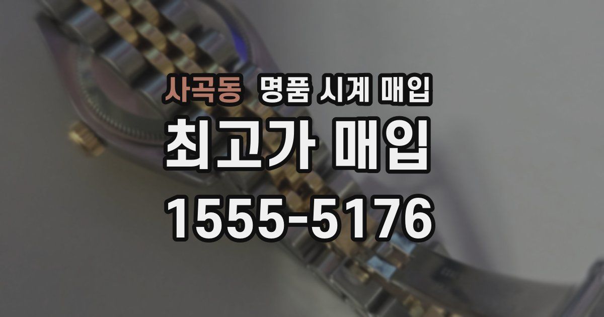 사곡동 명품 시계 매입