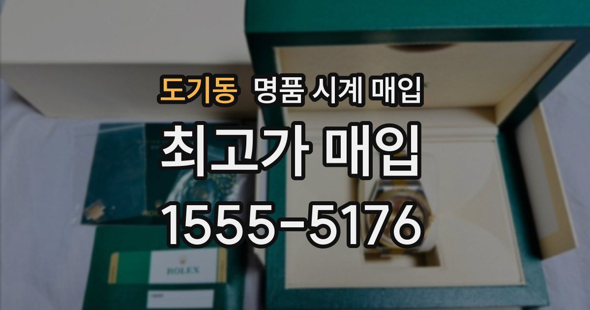도기동 명품 시계 매입