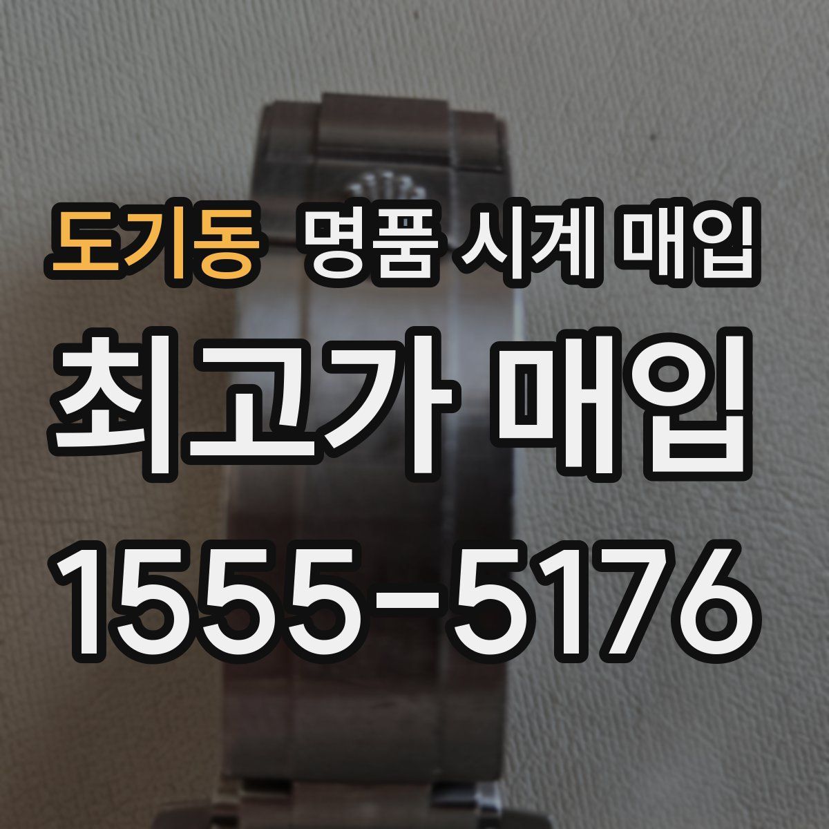 도기동 명품 시계 매입