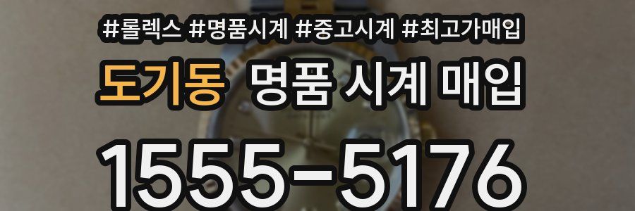 도기동 명품 시계 매입