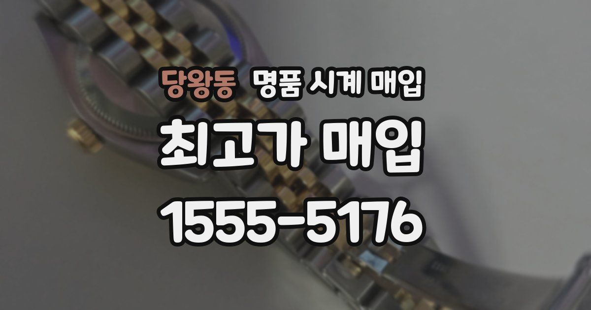 당왕동 명품 시계 매입