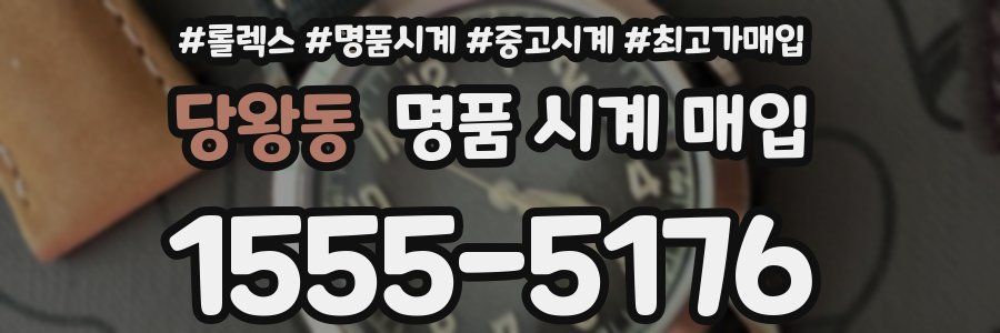 당왕동 명품 시계 매입