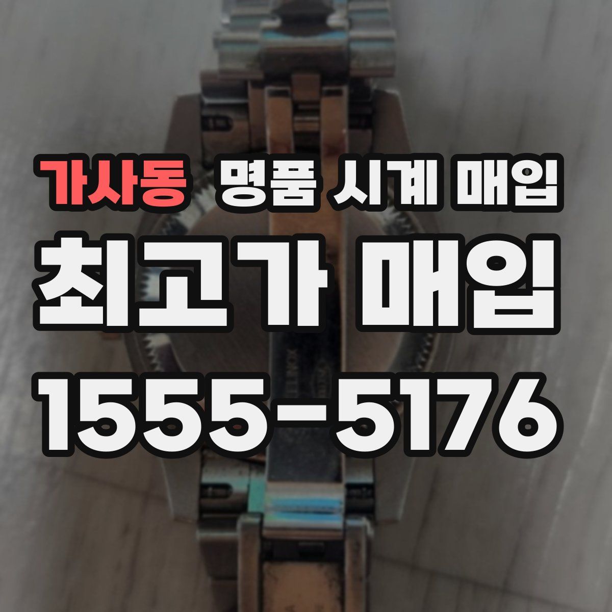 가사동 명품 시계 매입