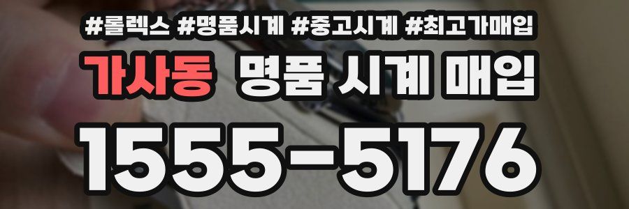 가사동 명품 시계 매입