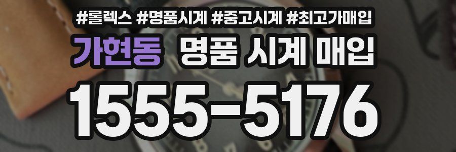 가현동 명품 시계 매입