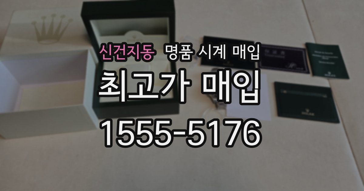 신건지동 명품 시계 매입