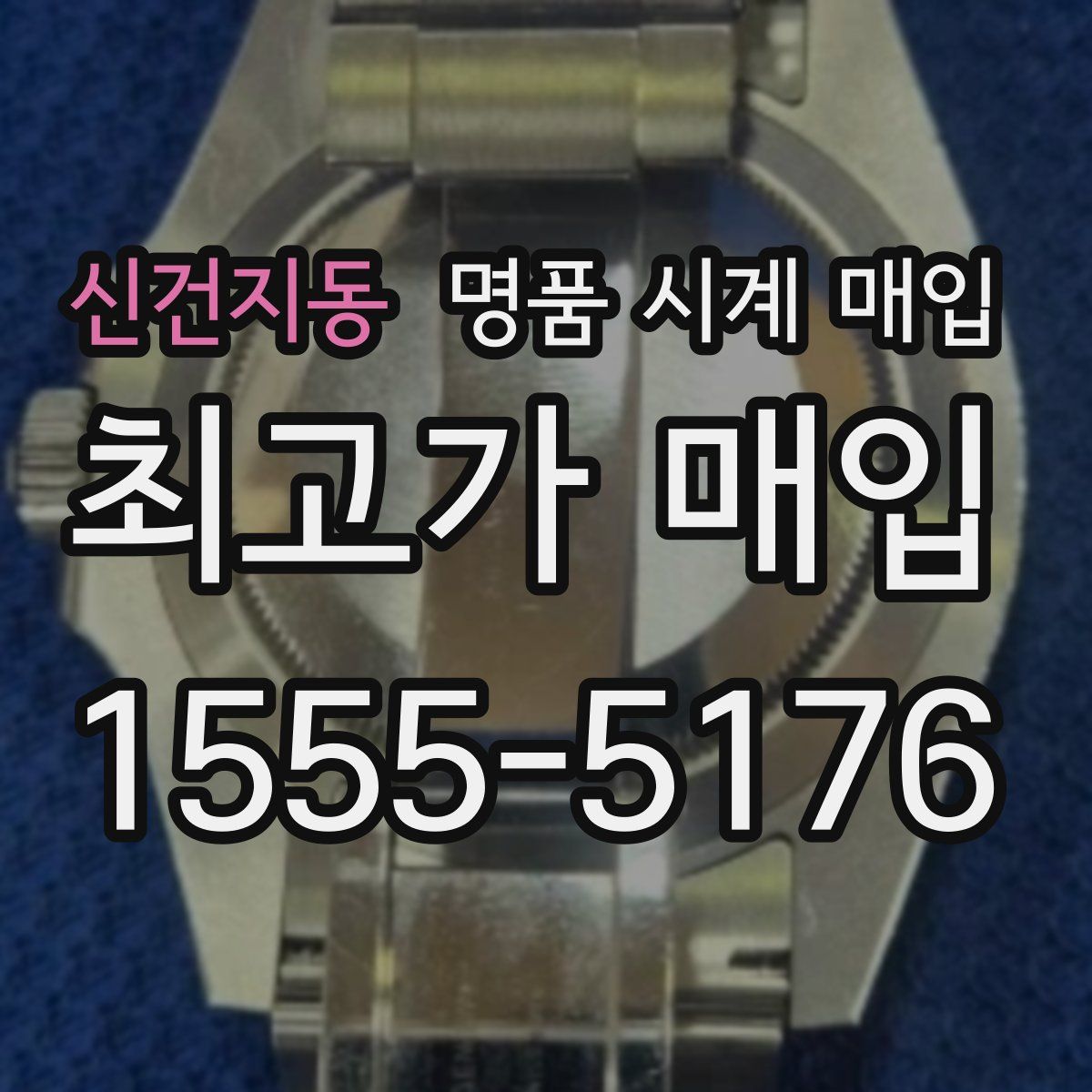 신건지동 명품 시계 매입