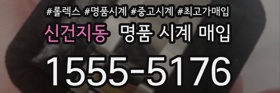 신건지동 명품 시계 매입