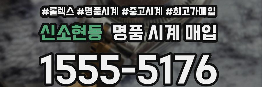 신소현동 명품 시계 매입