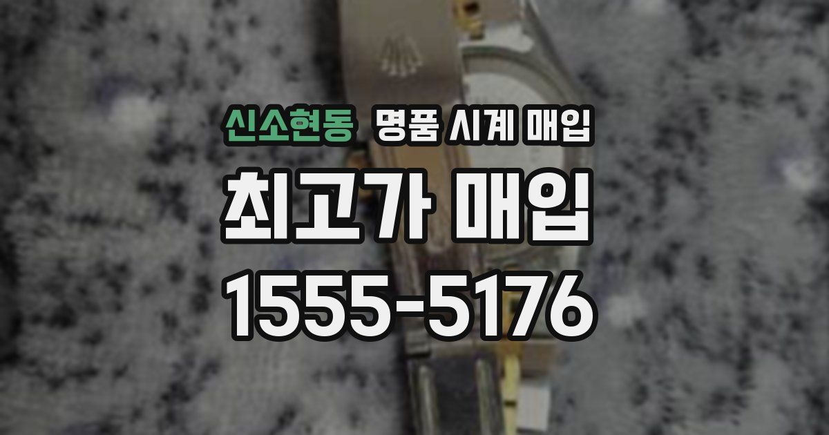 신소현동 명품 시계 매입