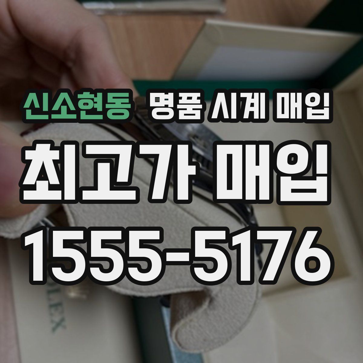 신소현동 명품 시계 매입