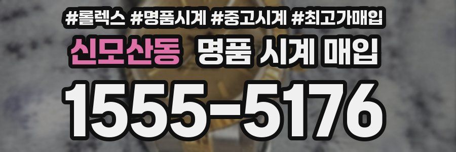신모산동 명품 시계 매입