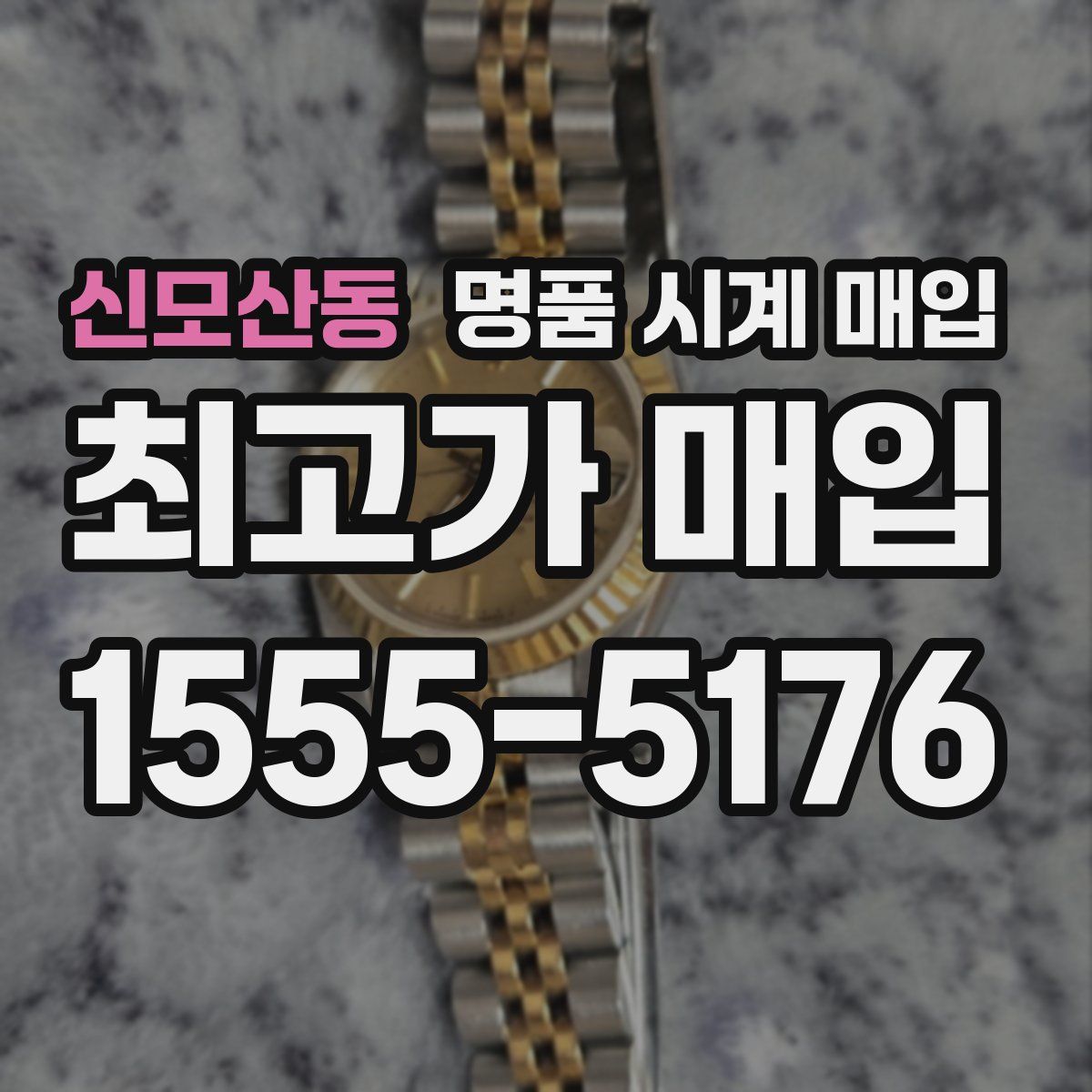 신모산동 명품 시계 매입