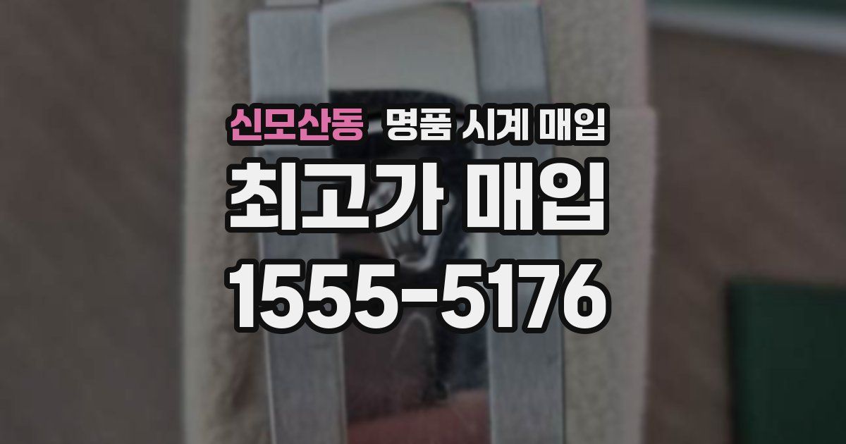 신모산동 명품 시계 매입