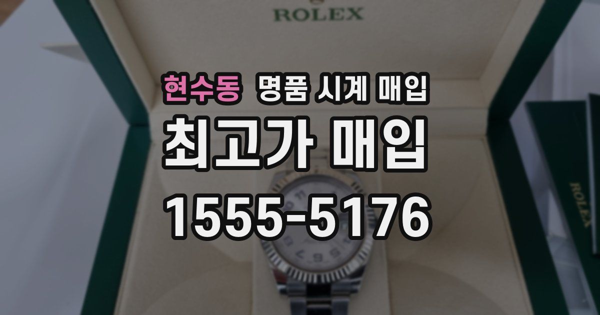 현수동 명품 시계 매입