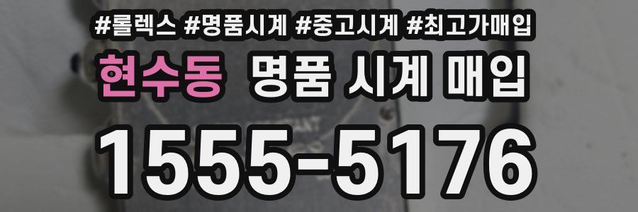 현수동 명품 시계 매입