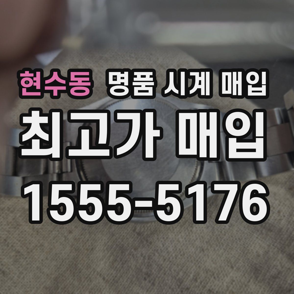 현수동 명품 시계 매입