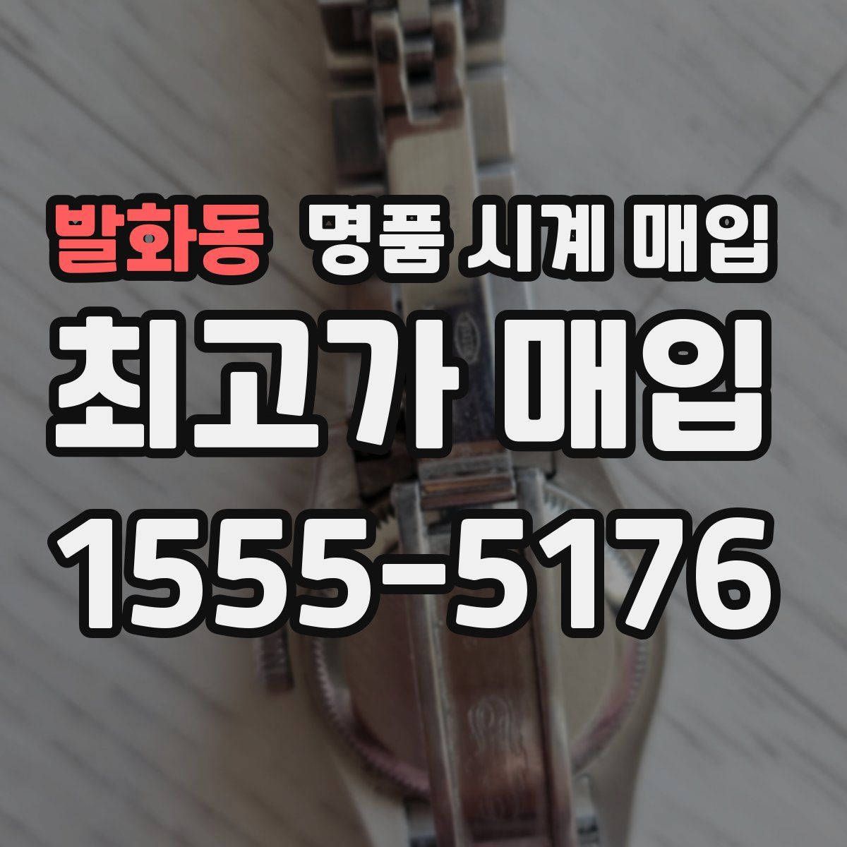 발화동 명품 시계 매입