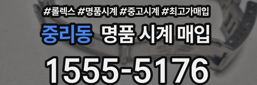 중리동 명품 시계 매입