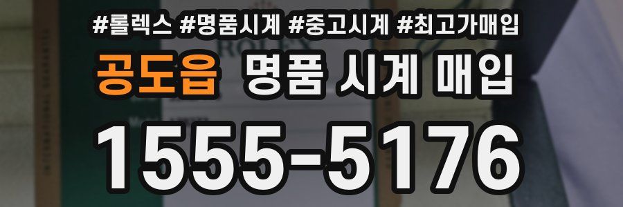 공도읍 명품 시계 매입