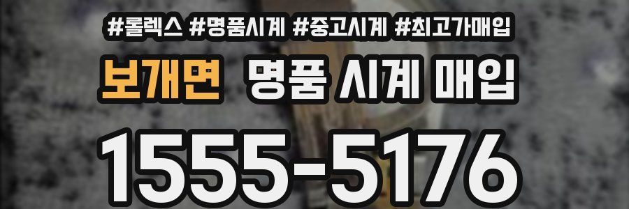 보개면 명품 시계 매입