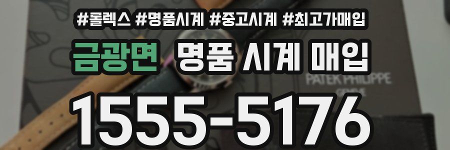 금광면 명품 시계 매입