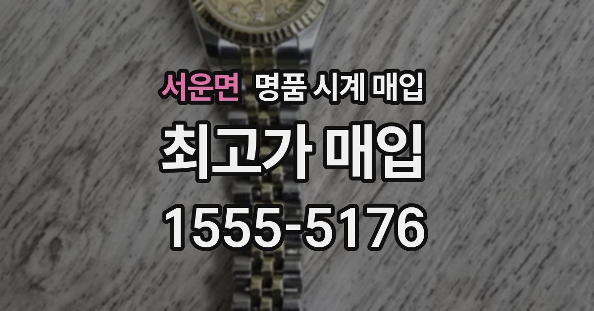 서운면 명품 시계 매입