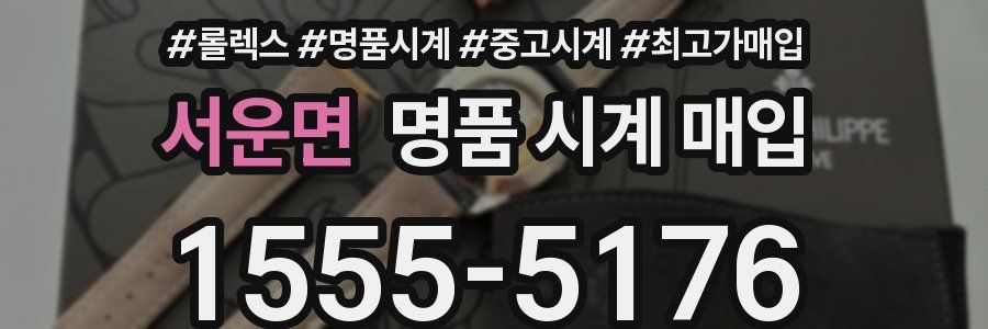 서운면 명품 시계 매입