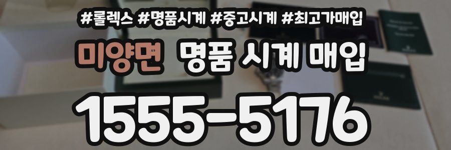 미양면 명품 시계 매입