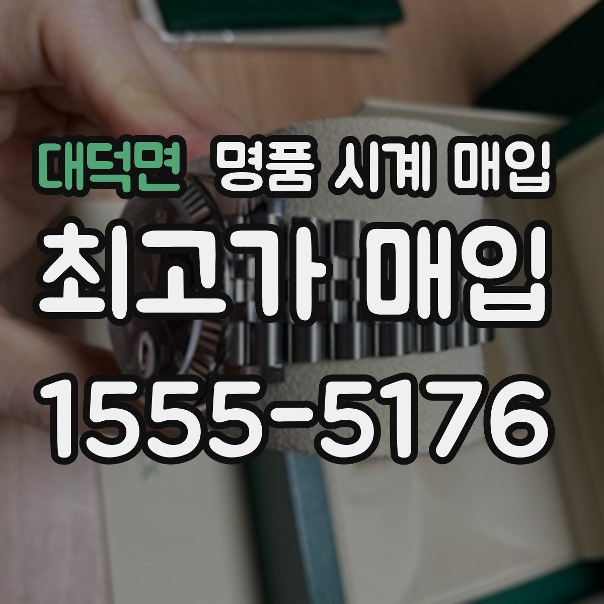 대덕면 명품 시계 매입