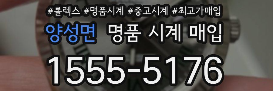 양성면 명품 시계 매입