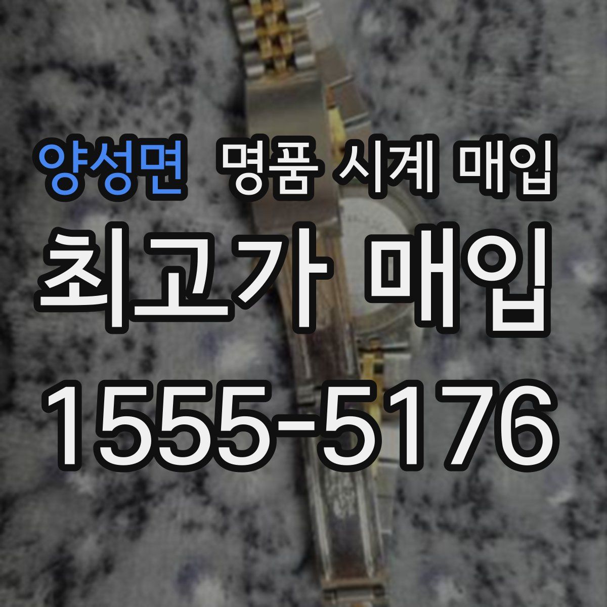 양성면 명품 시계 매입