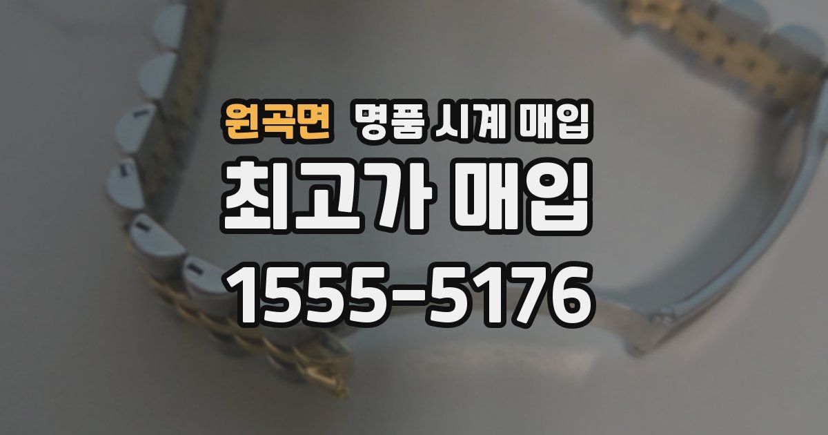 원곡면 명품 시계 매입