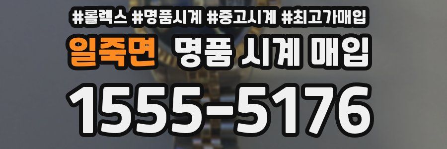 일죽면 명품 시계 매입