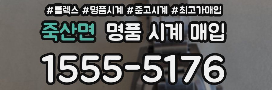 죽산면 명품 시계 매입