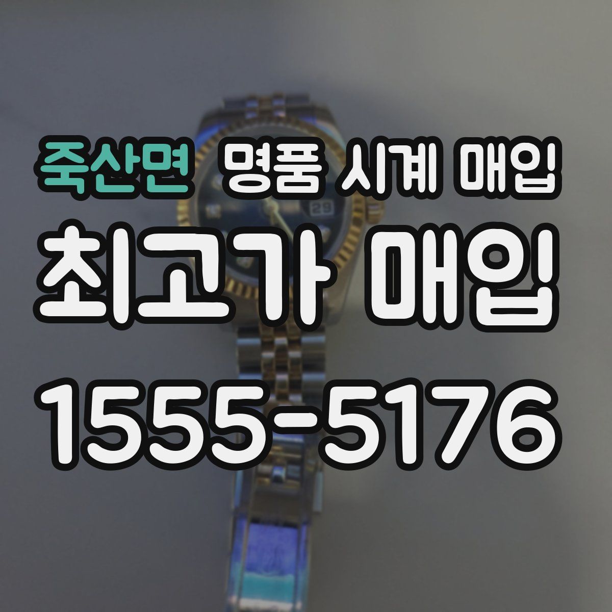 죽산면 명품 시계 매입