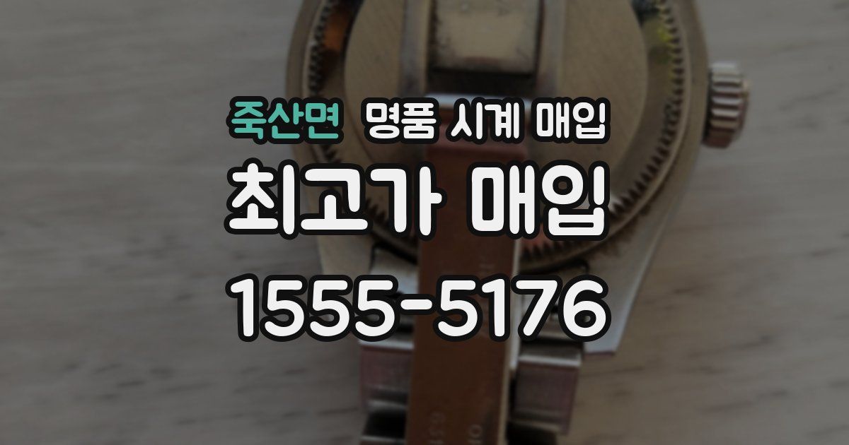 죽산면 명품 시계 매입