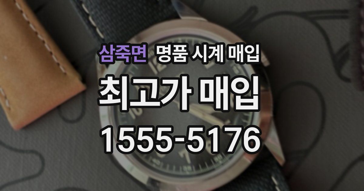 삼죽면 명품 시계 매입