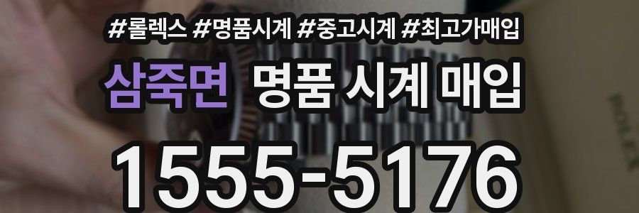 삼죽면 명품 시계 매입