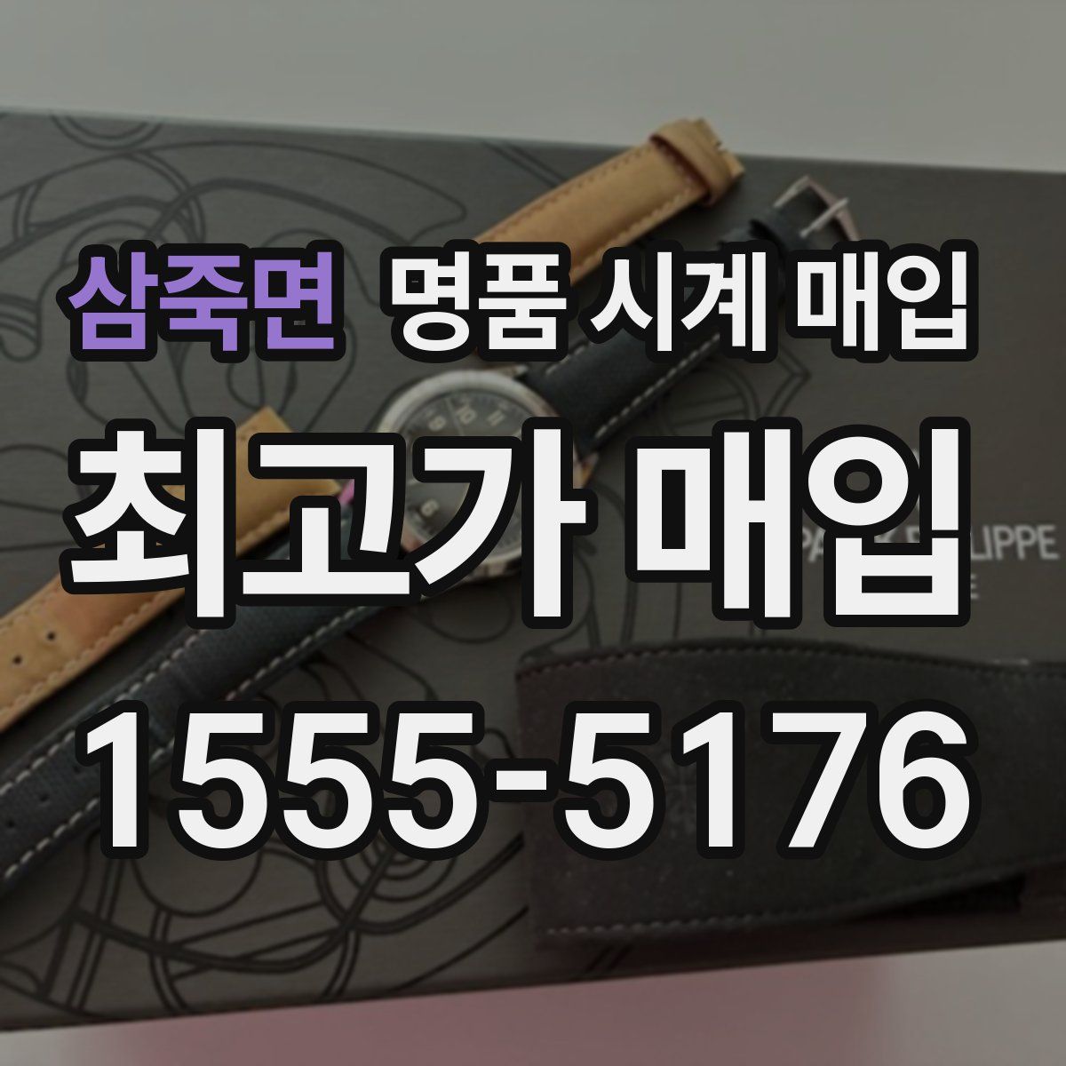 삼죽면 명품 시계 매입