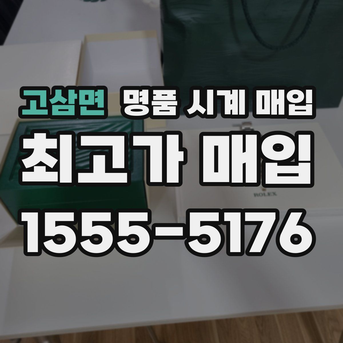 고삼면 명품 시계 매입