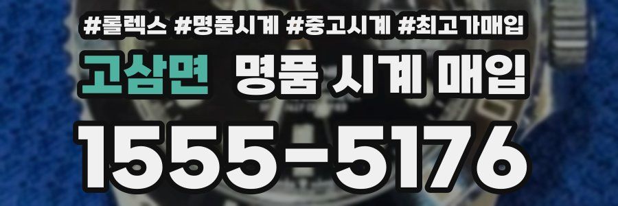 고삼면 명품 시계 매입